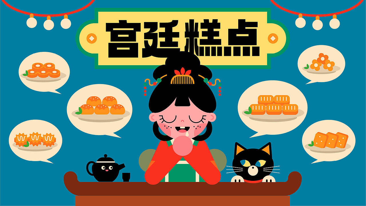 宫廷糕点-提案展示设计（图ZMzYzNDY4MTU2） - 商业插画 - 站酷设计师阿清丶原创素材 - 站酷ZCOOL