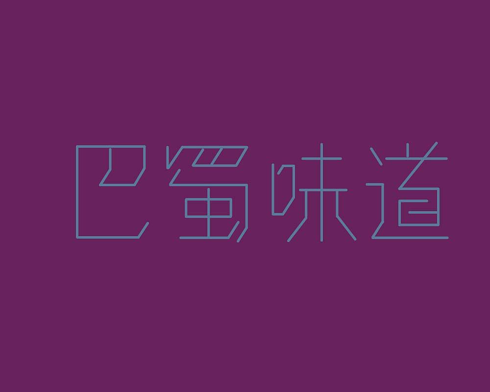 听来的