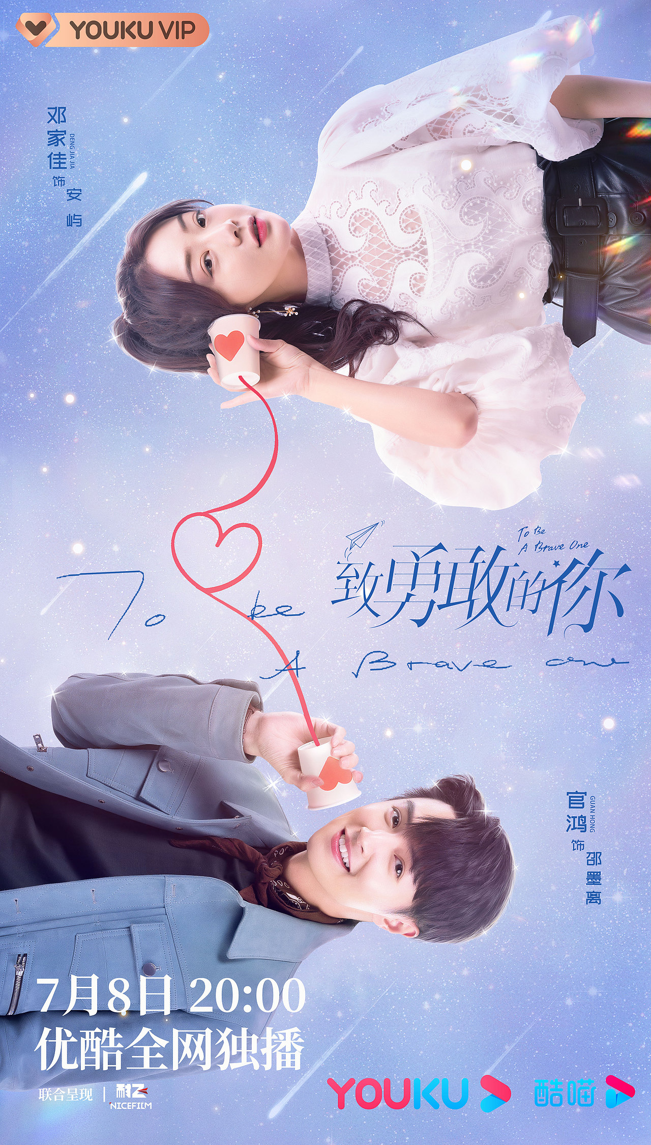 致勇敢的你-关系海报