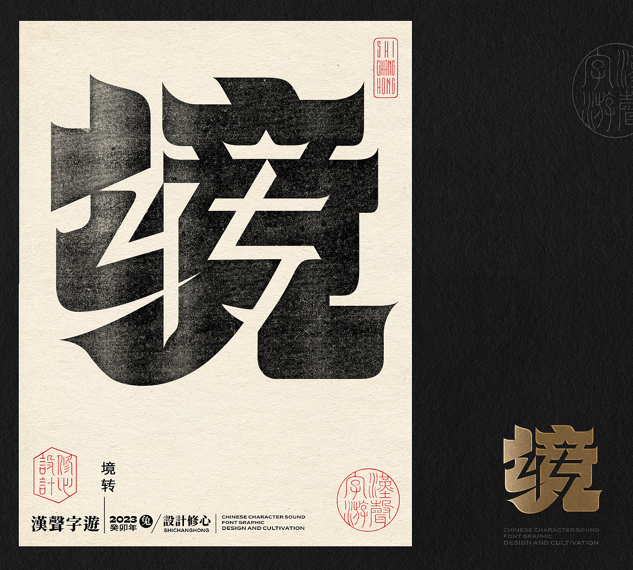 石昌鸿正负形字体设计(汉声字游)(图ZMzUxMDgwNTA4) - 字体/字形 - 站酷设计师石昌鸿原创素材 - 站酷ZCOOL