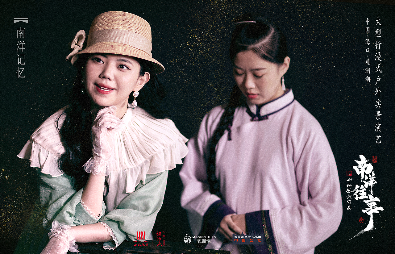 沉浸式演出《南洋往事》定妆照拍摄及角色海报设计