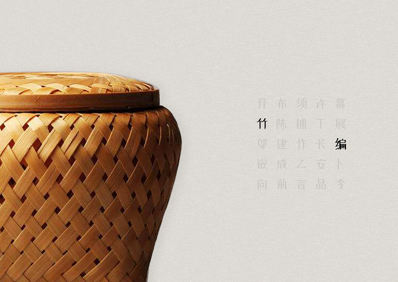 竹编画册设计