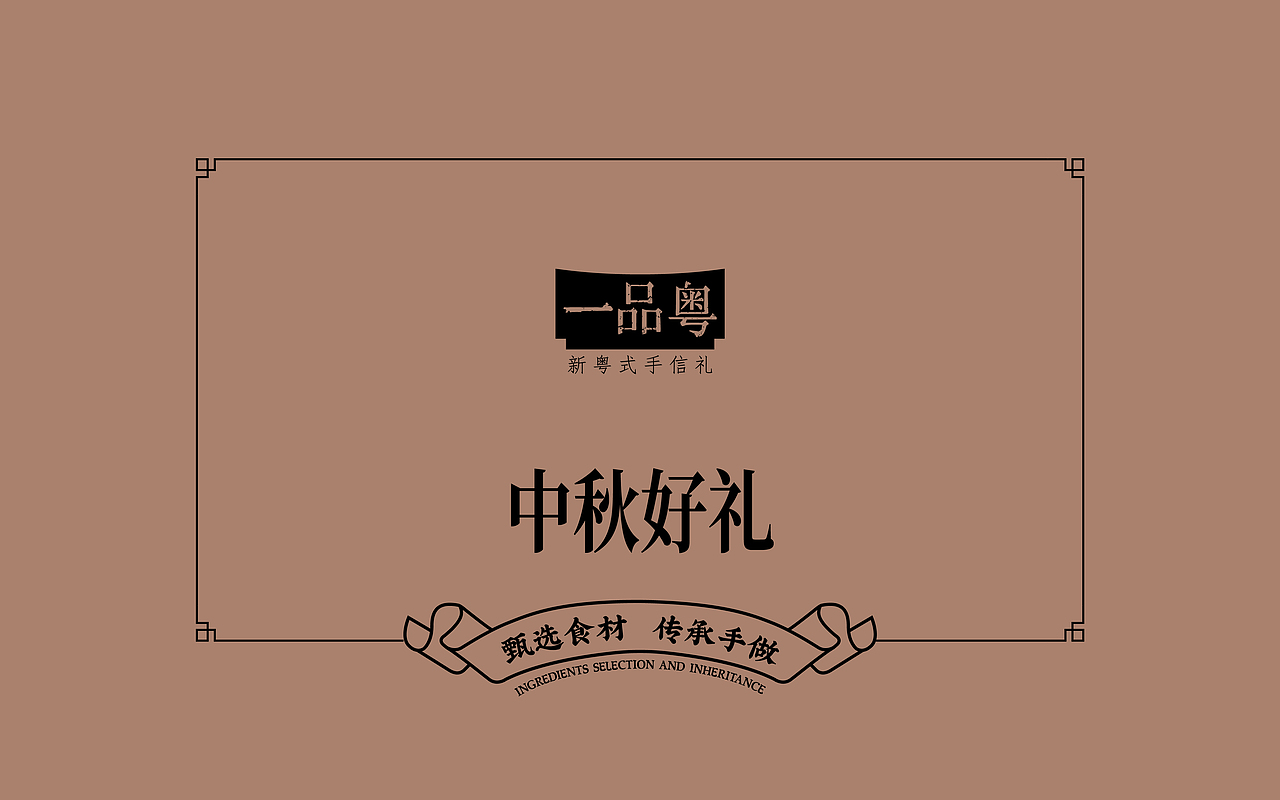 健康国潮新风尚 百年粤式真味道｜一品粤月饼包装升级（图ZMzAxNjAyNDc2） - 包装 - 站酷设计师何东狮吼品牌设计原创素材 - 站酷ZCOOL