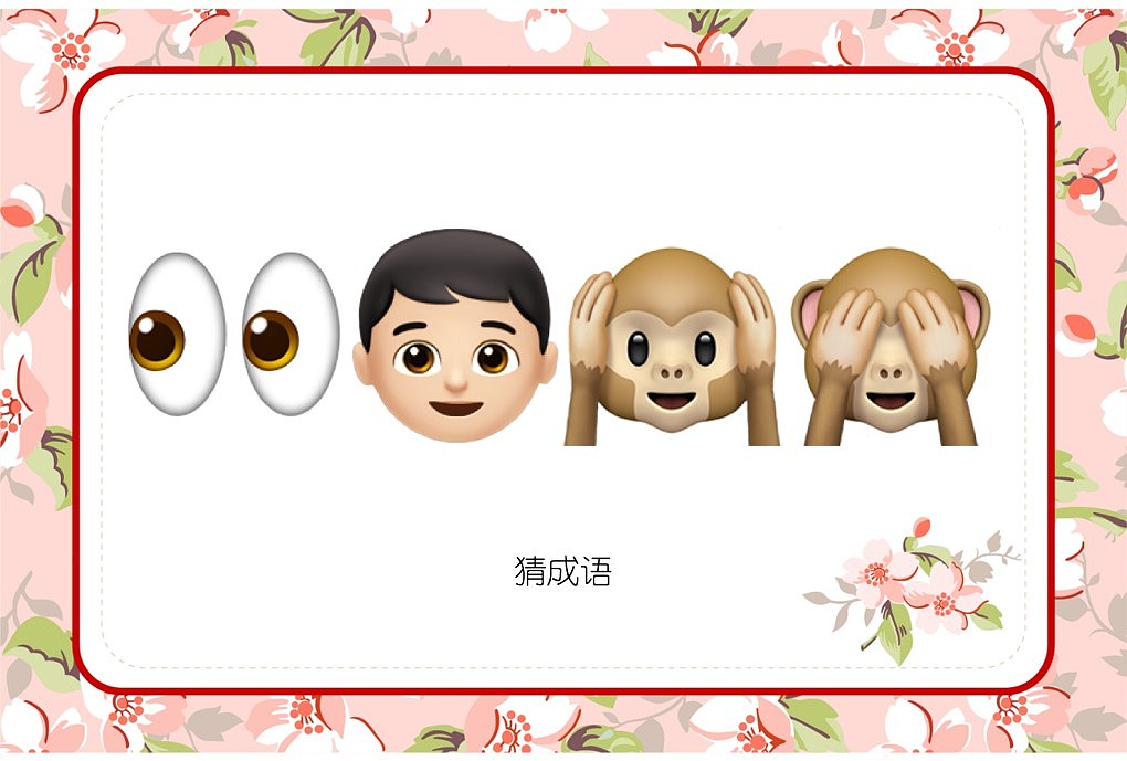 048款emoji看表情猜成语【1066页】婚庆游戏