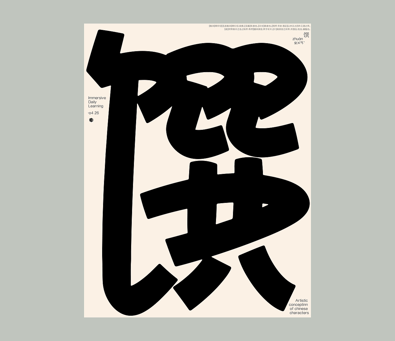 汉字境 | 一字禅 | 四月喜雨（图ZMzM5NTU0MTIw） - 字体/字形 - 站酷设计师要富强_原创素材 - 站酷ZCOOL