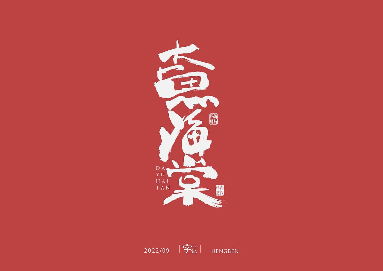 字体，字形（图ZMzE3ODQ5OTY0） - 字体/字形 - 站酷设计师恒犇设计原创素材 - 站酷ZCOOL