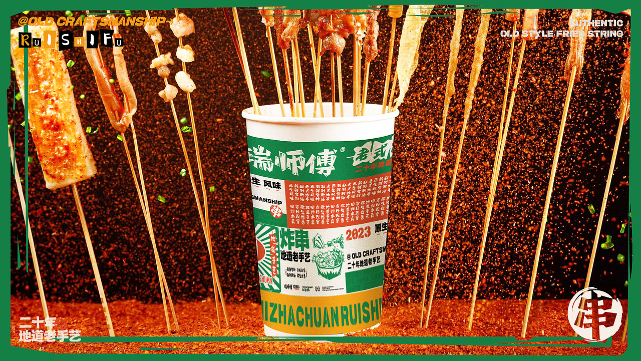 瑞师傅老式炸串（图ZMzUyNzE0ODEy） - 品牌 - 站酷设计师衍艺设原创素材 - 站酷ZCOOL