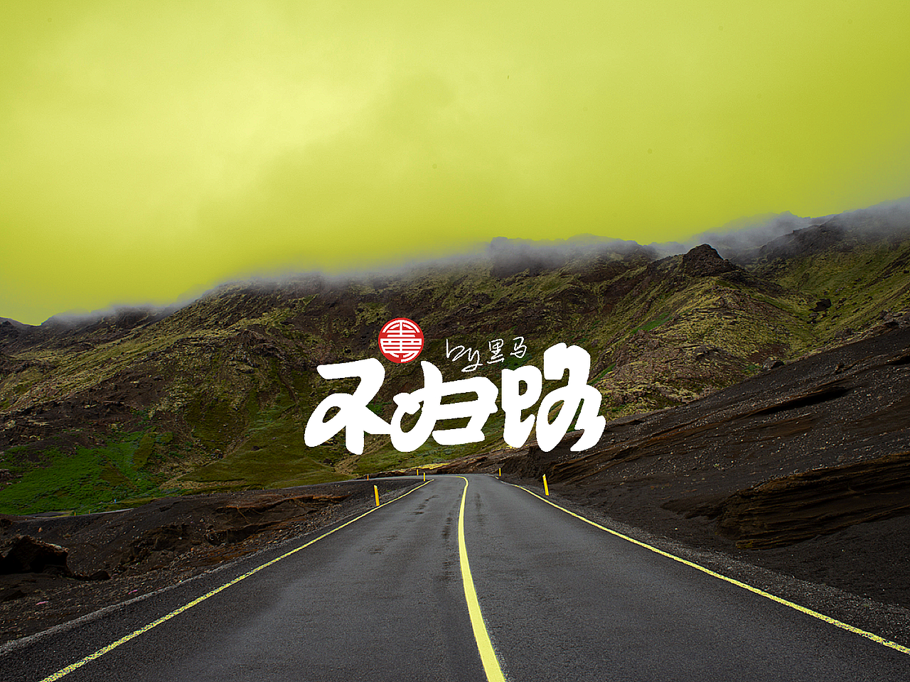 2022 手写字总结（图ZMzI5OTc2NjU2） - 字体/字形 - 站酷设计师黑马cn原创素材 - 站酷ZCOOL