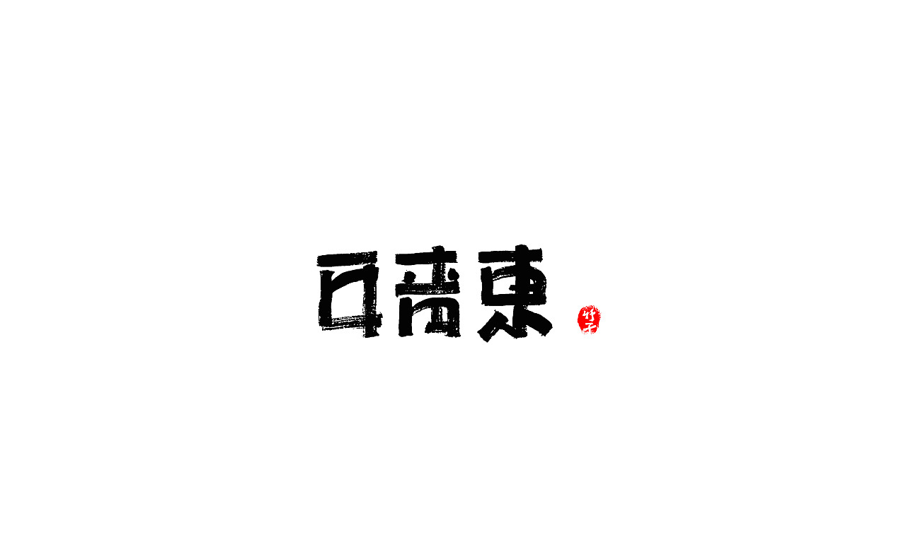 竹子字迹《五》（图ZMjk2NTUwMDY0） - 字体/字形 - 站酷设计师e竹子原创素材 - 站酷ZCOOL