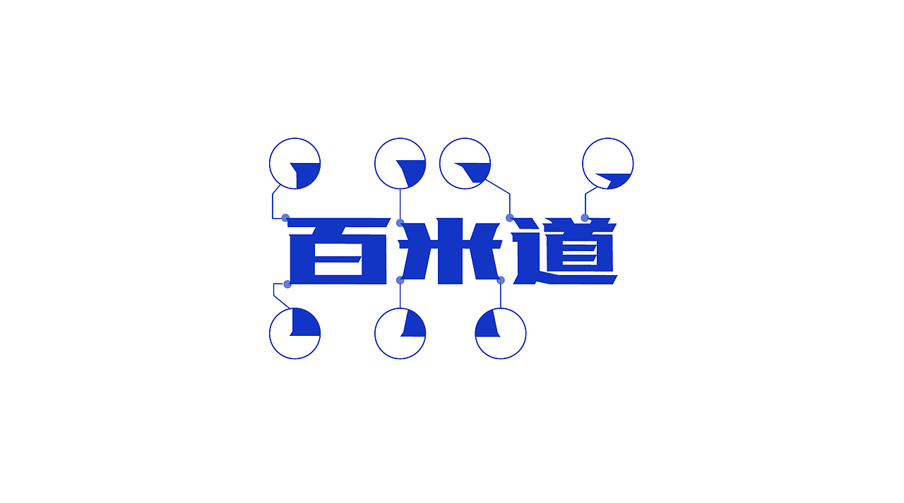 百米道品牌全案设计—专注品质健康跑道方案定制 🔥（图ZMzM3MTcyNTQw） - 品牌 - 站酷设计师挑灯书生XD_Mumu原创素材 - 站酷ZCOOL