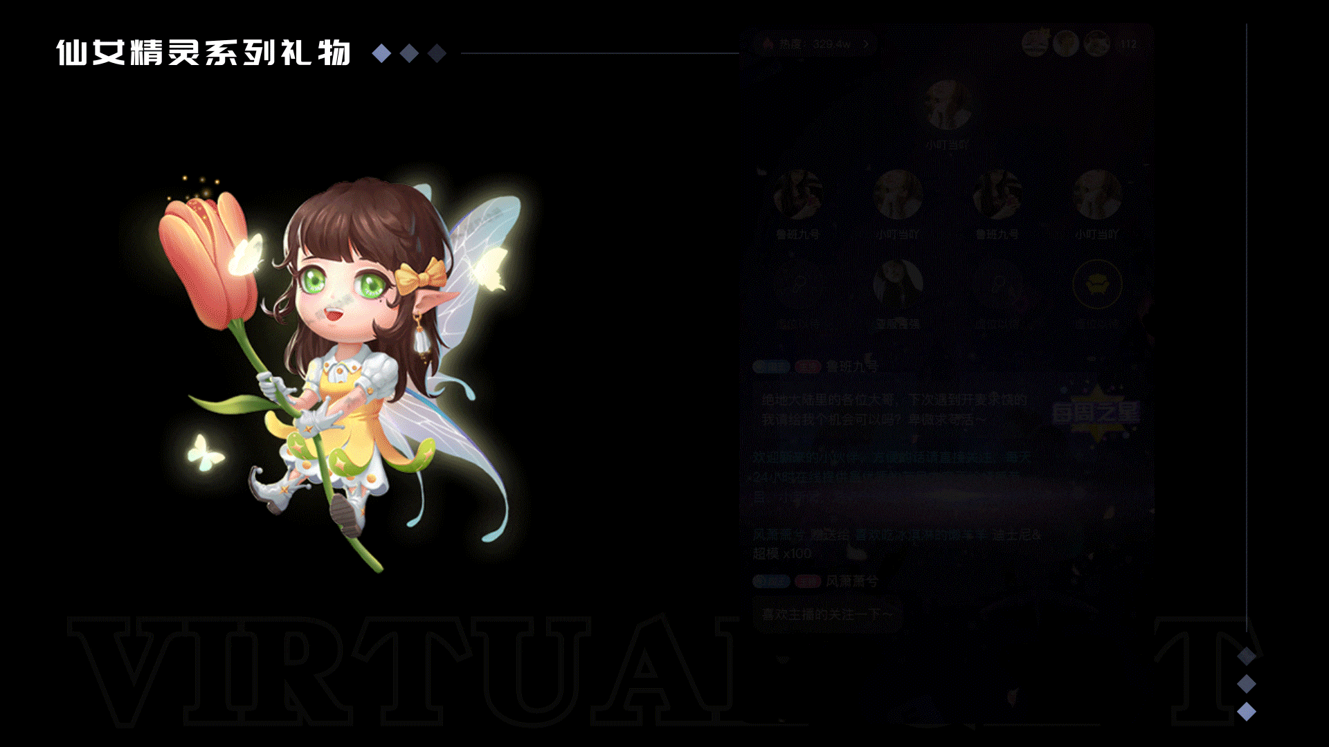 仙女精灵系列直播礼物--语聊礼物--成品/订制--3D建模