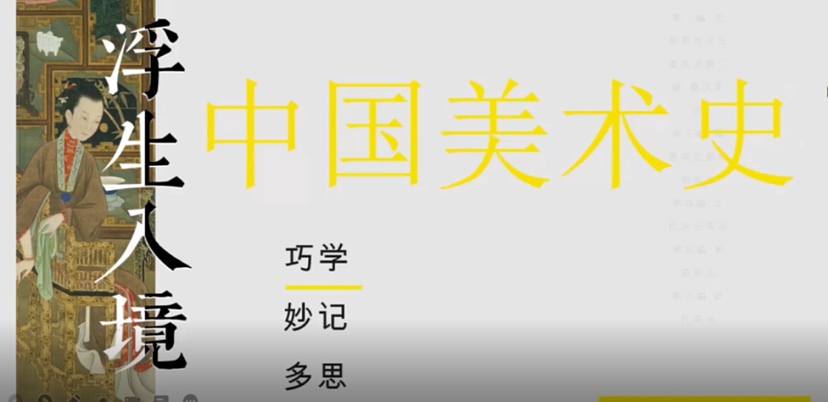 中国美术史试听课