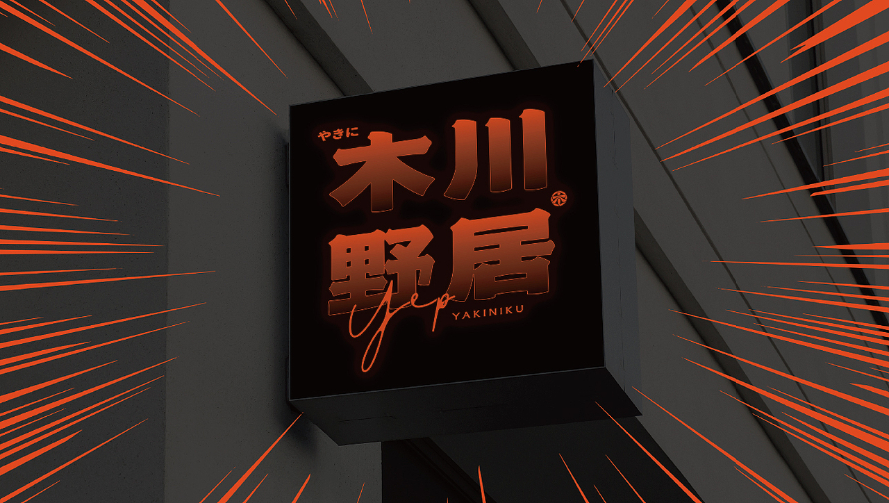 木川野居烧肉餐饮品牌设计｜烧烤 日料｜LOGO VI设计（图ZMzQ3NzM5NjE2） - Logo - 站酷设计师艾亿客原创素材 - 站酷ZCOOL