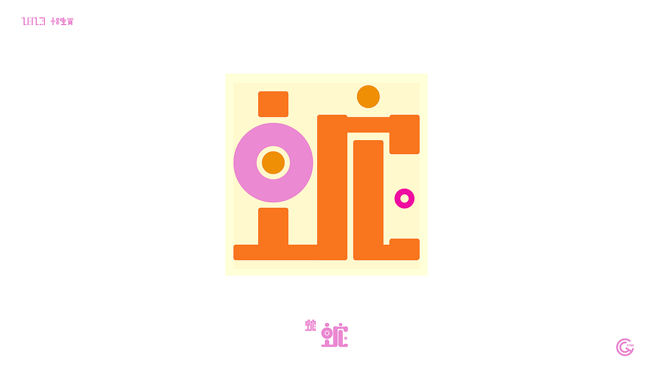 字体设计(蛇)