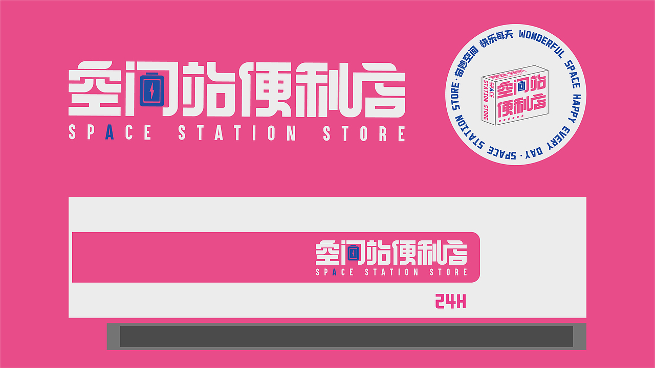 空间站便利店品牌形象设计