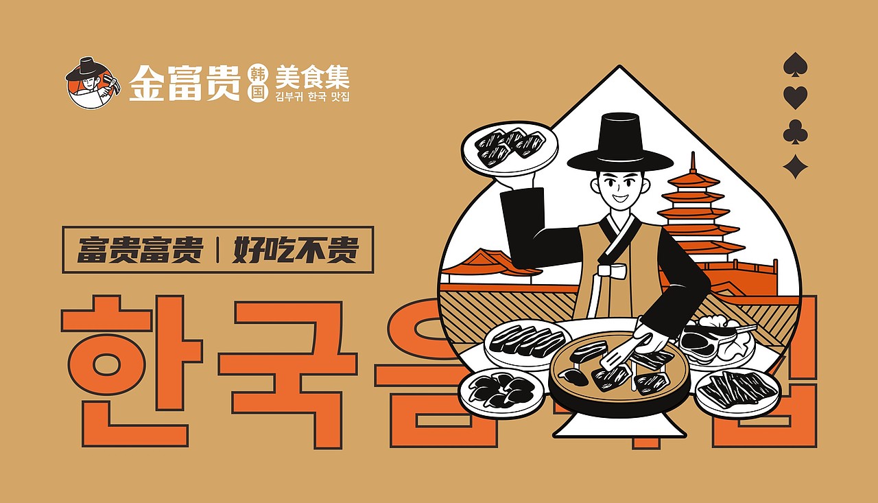 金富贵·韩国美食集 | 烤肉品牌 | 餐饮设计