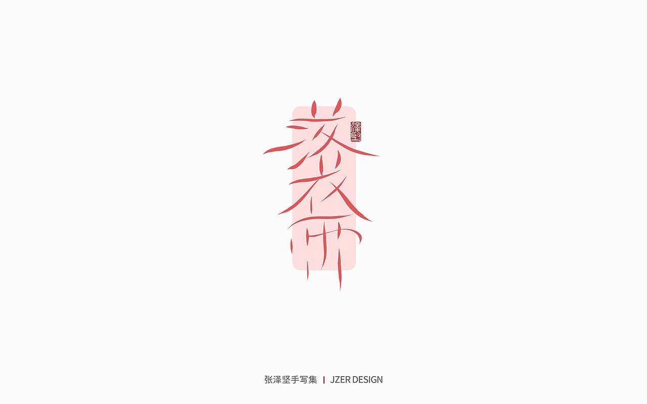 手写集 | 年总结（图ZMzI2NzI4NzUy） - 字体/字形 - 站酷设计师手写人_张泽坚原创素材 - 站酷ZCOOL