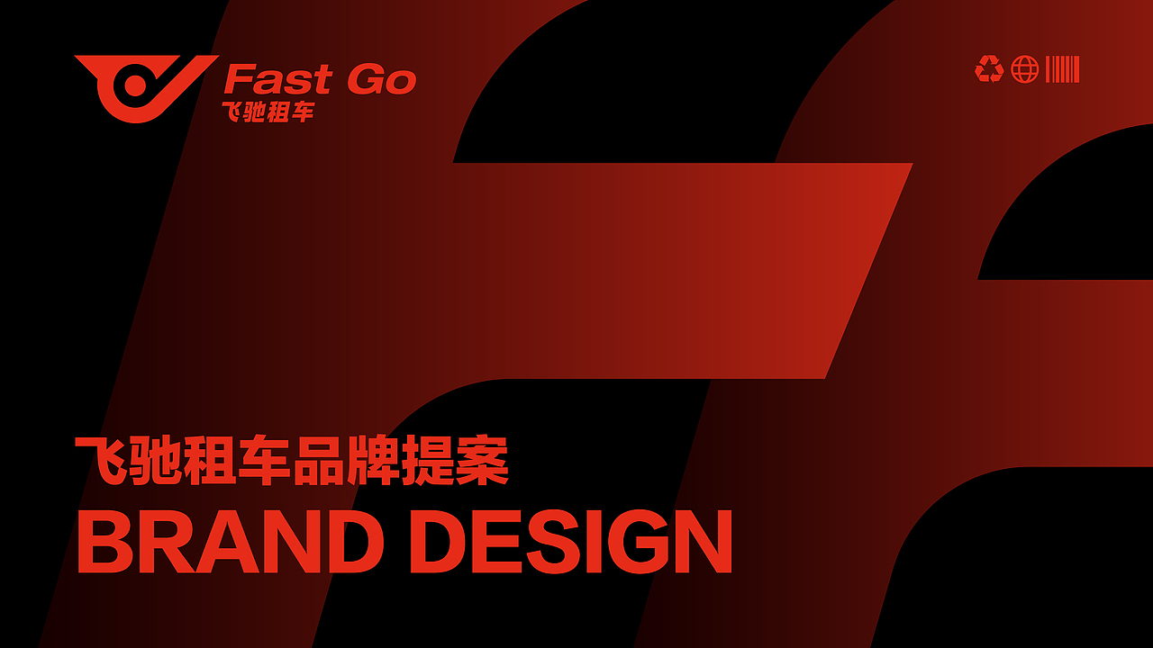 FAST GO 飞驰租车品牌提案