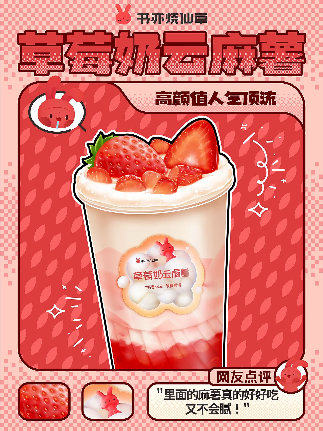 《草莓奶云麻薯》
<br><br>