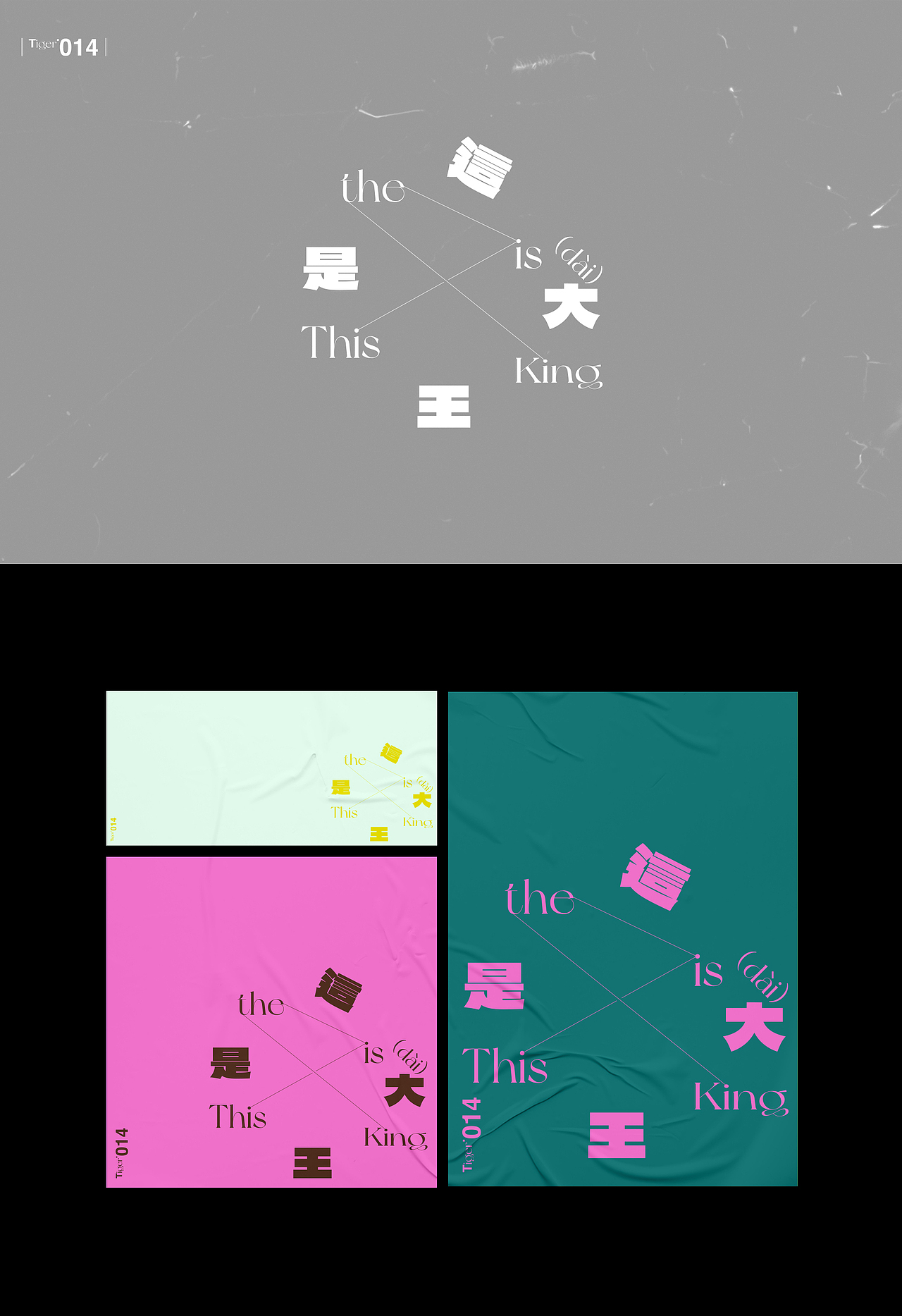【字演生肖】这是大(dai)王文字编排实验