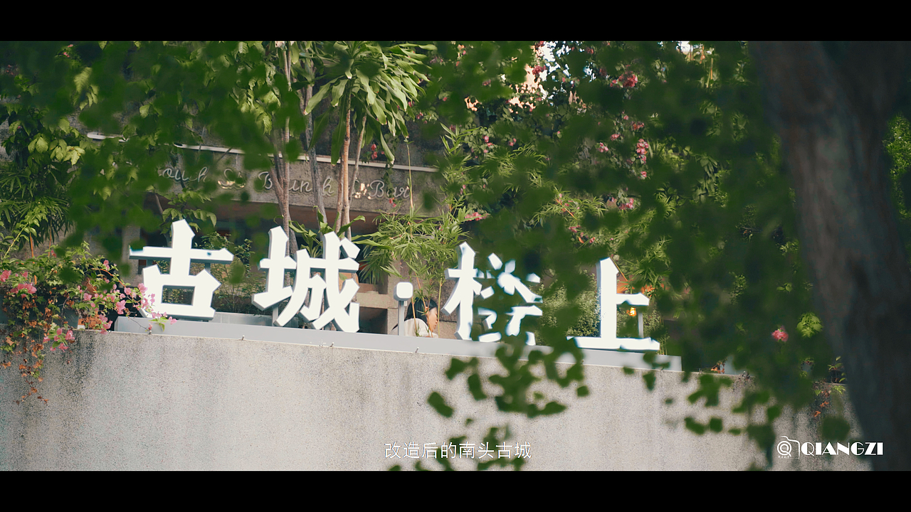 《融合》深圳南头古城纪录片短视频VLOG（图ZMzE3OTI0NDcy） - 短片 - 站酷设计师圈点摄影强子视界原创素材 - 站酷ZCOOL