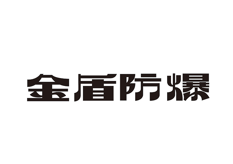 创意字体设计 字体logo 标题字体设计（图ZMzY2OTc5Njg4） - 字体/字形 - 站酷设计师shengboyu原创素材 - 站酷ZCOOL
