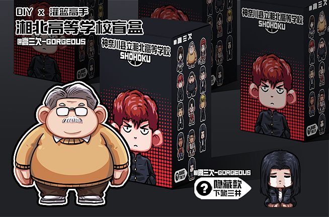 《如果有潮玩》之灌篮高手（图ZMzUyNjU2NDU2） - 创作习作 - 站酷设计师GORGEOUS_高三欠原创素材 - 站酷ZCOOL