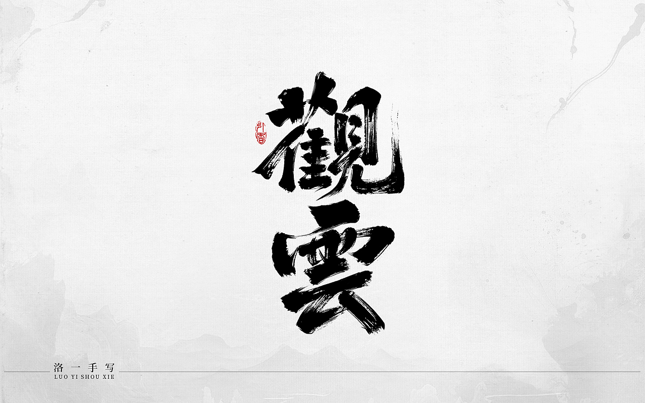 洛一手写字（图ZMzcwNzU5OTA0） - 字体/字形 - 站酷设计师洛一手写原创素材 - 站酷ZCOOL