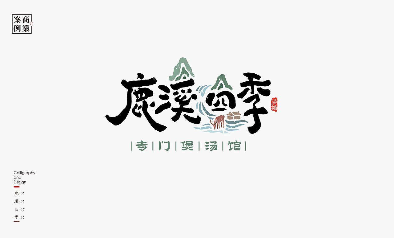 书法呈现－九个商业案例（图ZMzMwNTc3MzM2） - Logo - 站酷设计师是無山居人原创素材 - 站酷ZCOOL