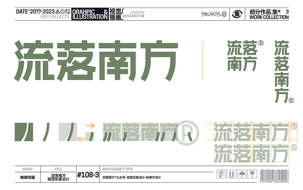 20??-2023部分作品.集* VOL.3(图ZMzM3NzcwNTgw) - 其他平面 - 站酷设计师youngyl痒原创素材 - 站酷ZCOOL