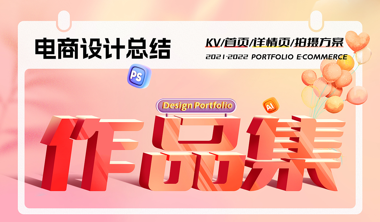 电商作品集设计双年展（2021-2023）（图ZMzM4NTc3OTI0） - 电商 - 站酷设计师亲爱的林妮原创素材 - 站酷ZCOOL