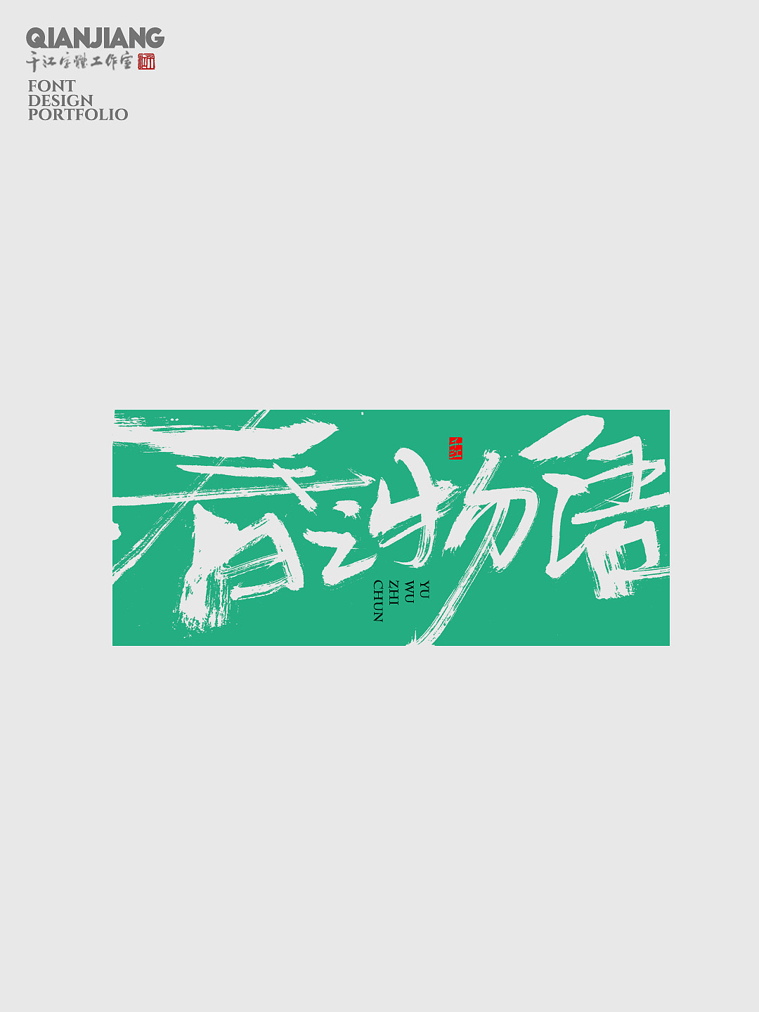 书法字体设计｜南风，春野，十里桃花（图ZMzU5NjM1MzAw） - 字体/字形 - 站酷设计师千江字体原创素材 - 站酷ZCOOL