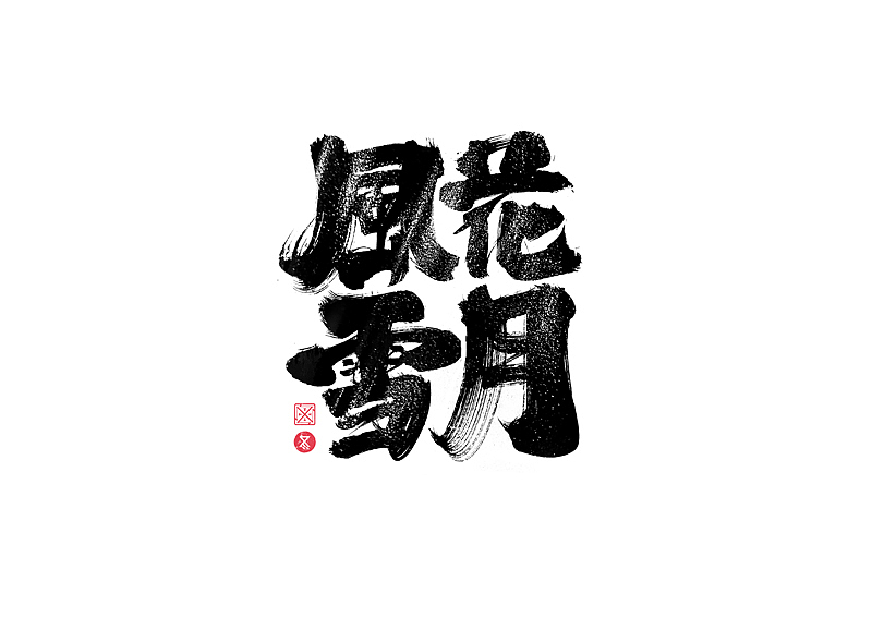 书法字体设计｜第229回（图ZMzI3MzExNDc2） - 字体/字形 - 站酷设计师冬兴原创素材 - 站酷ZCOOL