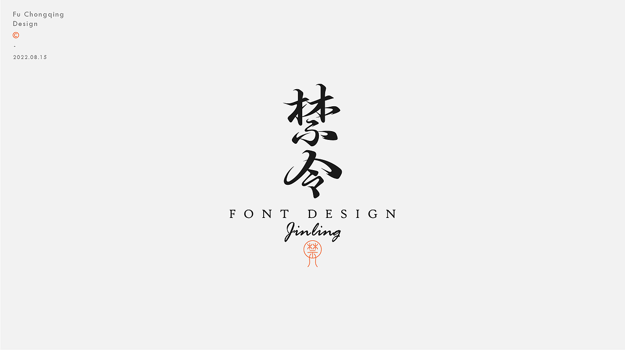 字体设计（图ZMzEyMzk5ODk2） - 字体/字形 - 站酷设计师符重庆原创素材 - 站酷ZCOOL