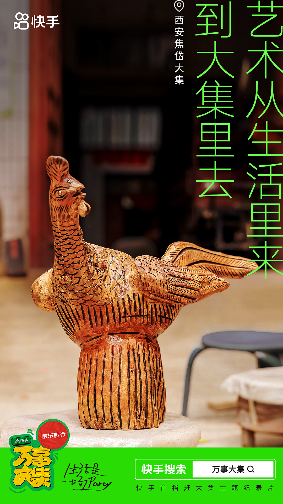 快手《万事大集》纪录片创意海报分享