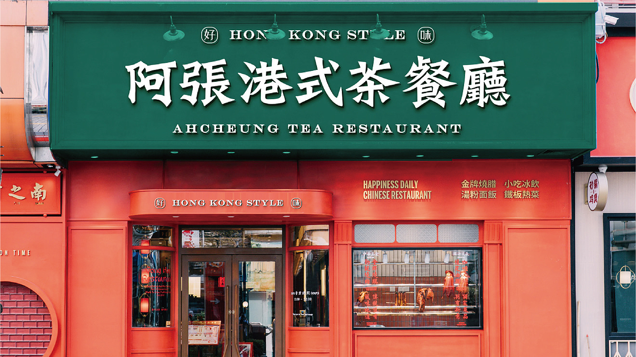 阿张港式茶餐厅