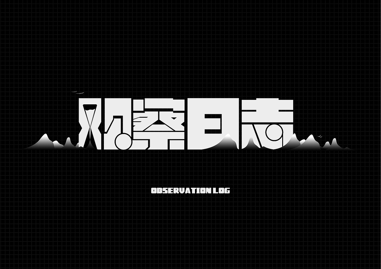 “观察日志”字体练习（图ZMzA0NDg0MDAw） - 字体/字形 - 站酷设计师风巽原创素材 - 站酷ZCOOL