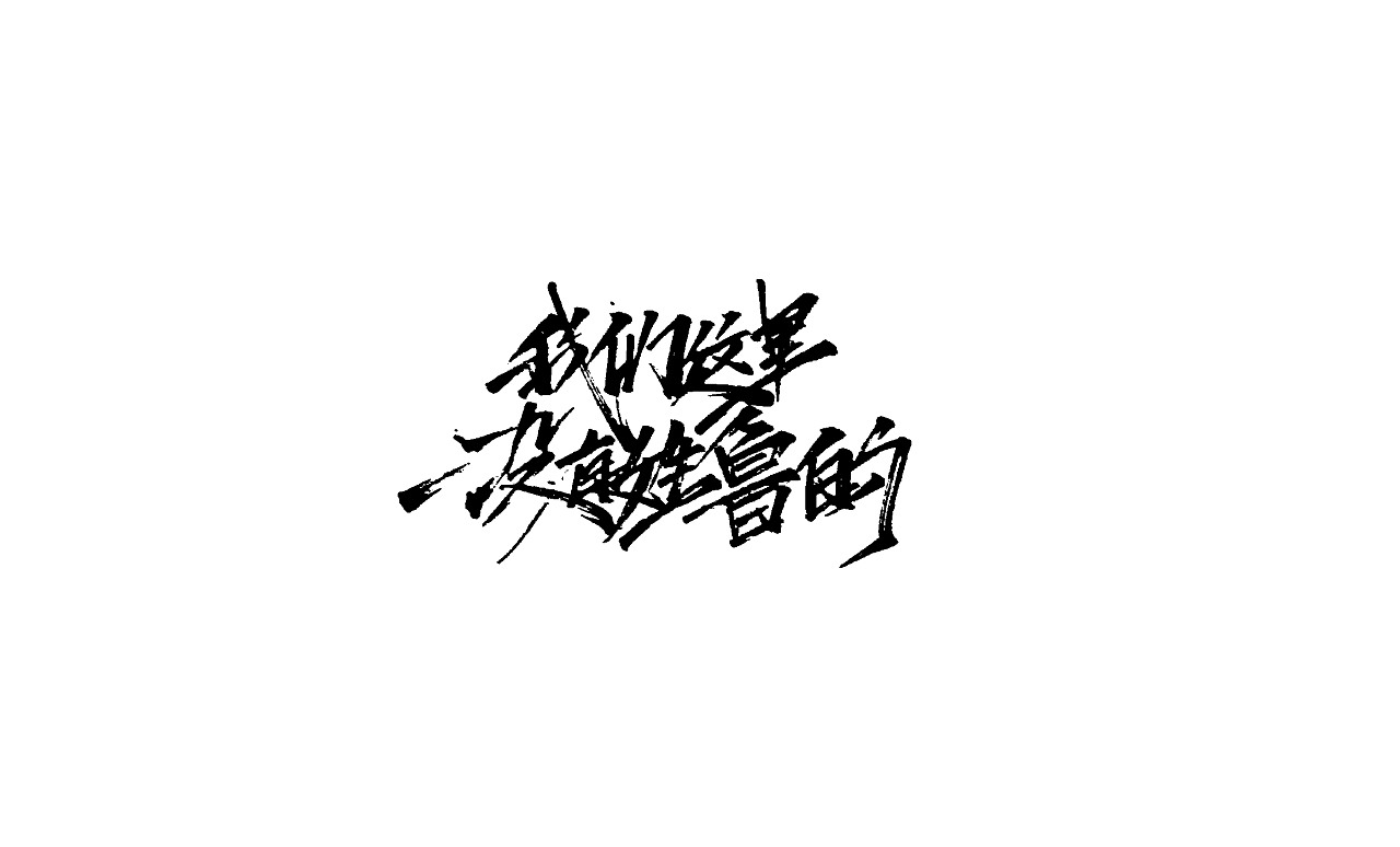 《竹子字迹》七（图ZMjk5ODg3Mzgw） - 字体/字形 - 站酷设计师e竹子原创素材 - 站酷ZCOOL