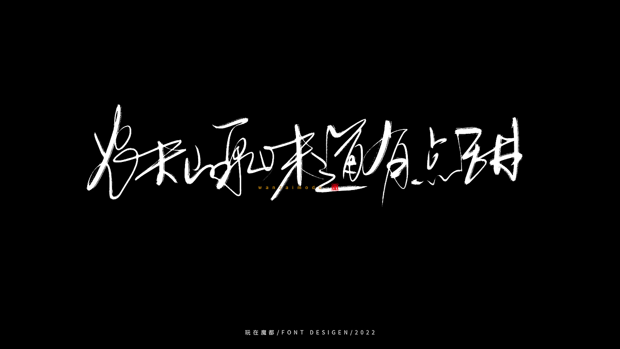 乘风破浪（图ZMzAxOTc2Nzcy） - 字体/字形 - 站酷设计师新梦想666原创素材 - 站酷ZCOOL