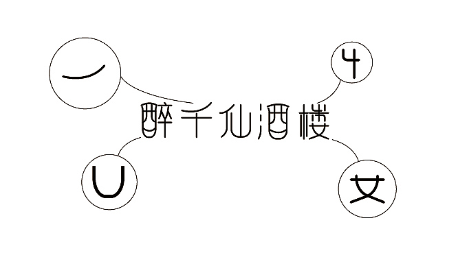 醉千仙酒楼餐饮全案（图ZMzU2MDc4NDk2） - IP形象 - 站酷设计师铁板鱿鱼须原创素材 - 站酷ZCOOL