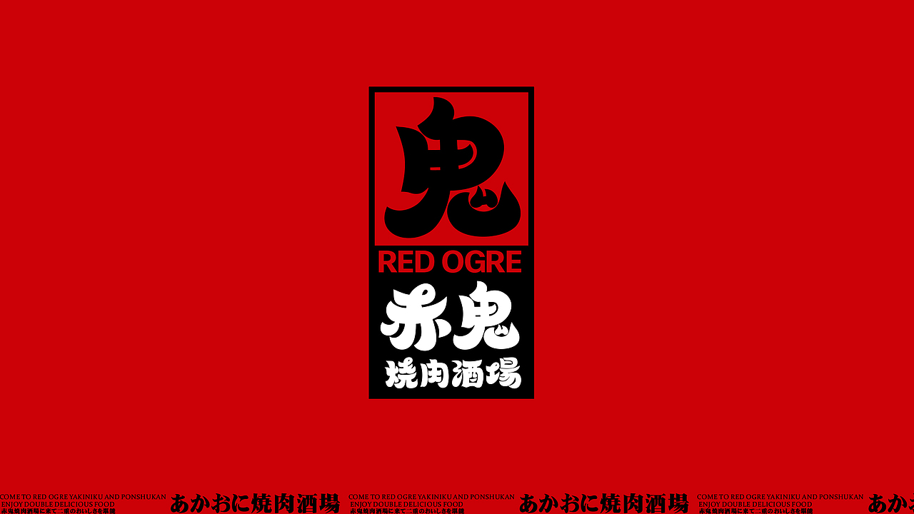 赤鬼烧肉酒场丨品牌视觉设计（图ZMzM3MDgwMTA0） - 品牌 - 站酷设计师好好赞商业视觉原创素材 - 站酷ZCOOL