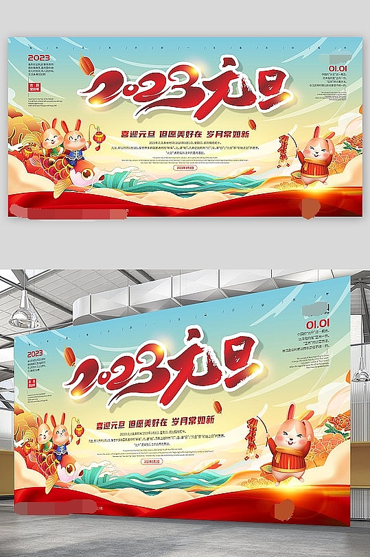 元旦展板