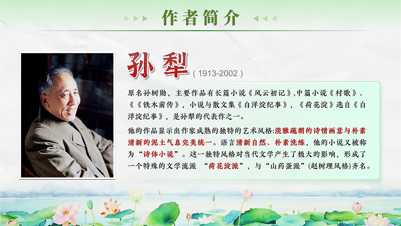 原创清新浅绿色高中语文PPT课件孙犁《荷花淀》