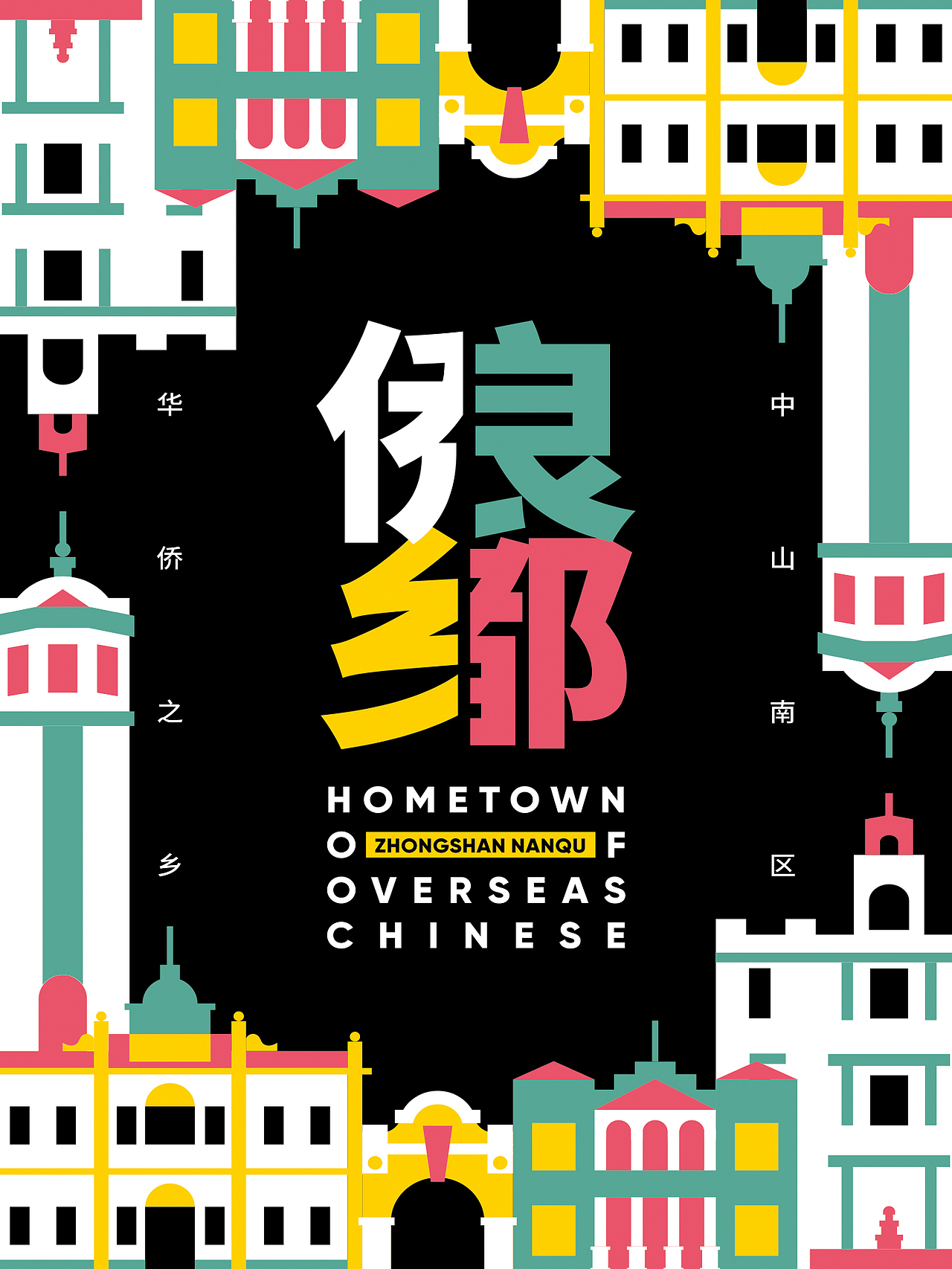 中山镇区文化艺术海报