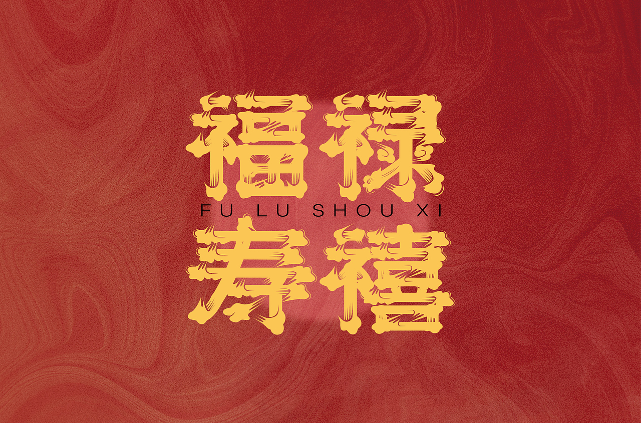 近期字体设计合集｜【逐浪派对】（图ZMzYxMjU3NjQ4） - 字体/字形 - 站酷设计师一朵向日葵呀原创素材 - 站酷ZCOOL