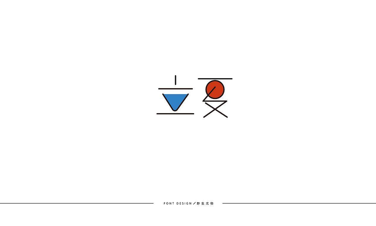 字体设计（图ZMzEzNTc0MDgw） - 字体/字形 - 站酷设计师野生尤物原创素材 - 站酷ZCOOL
