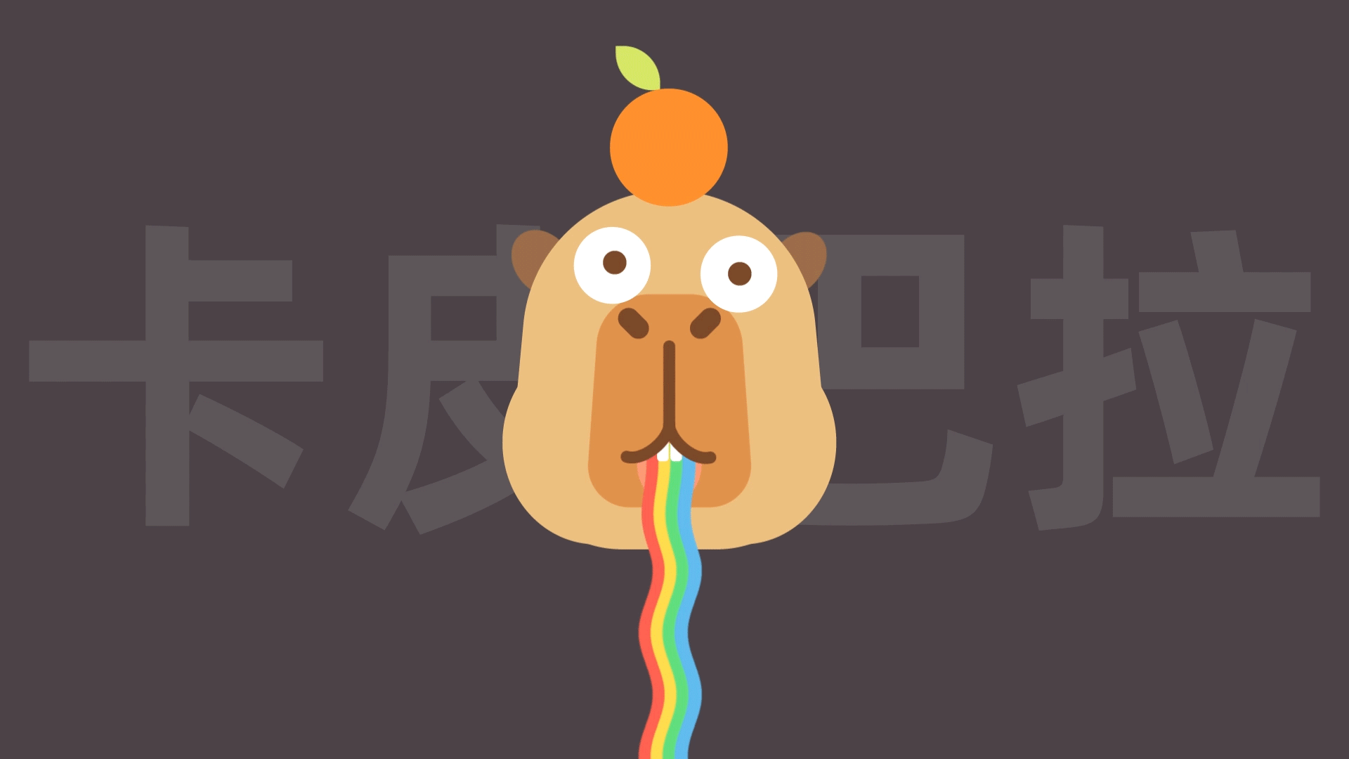 【学习】小水豚吐彩虹