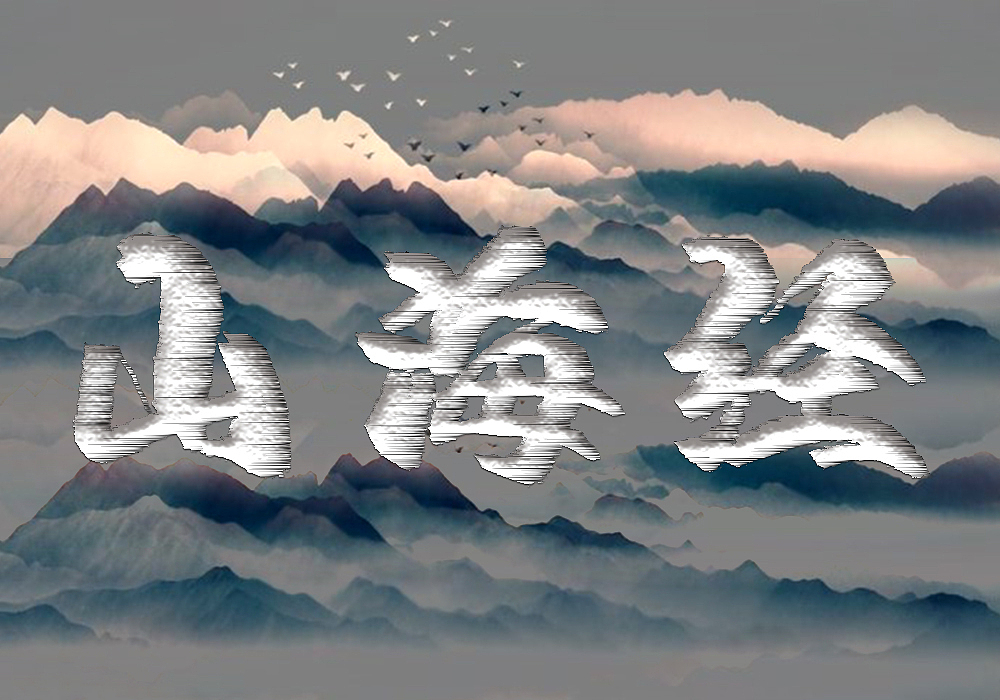 山海经（图ZMzYwMzQ0OTMy） - 字体/字形 - 站酷设计师小妮同学呀原创素材 - 站酷ZCOOL