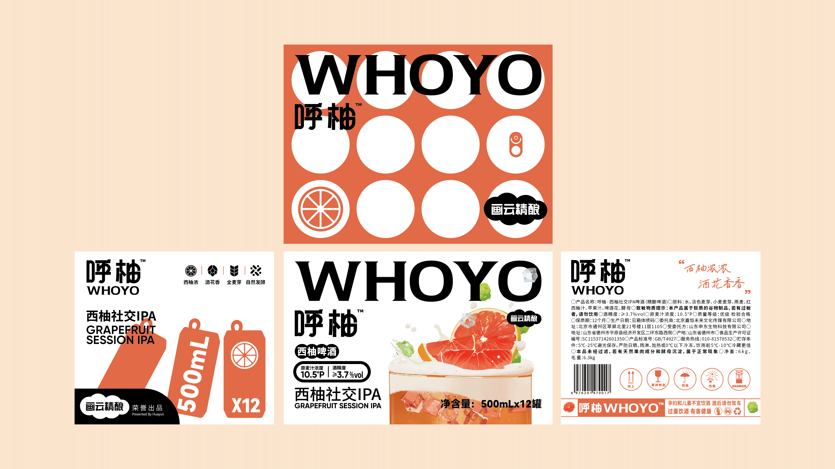 呼柚WHOYO™️｜西柚社交IPA精酿啤酒包装设计