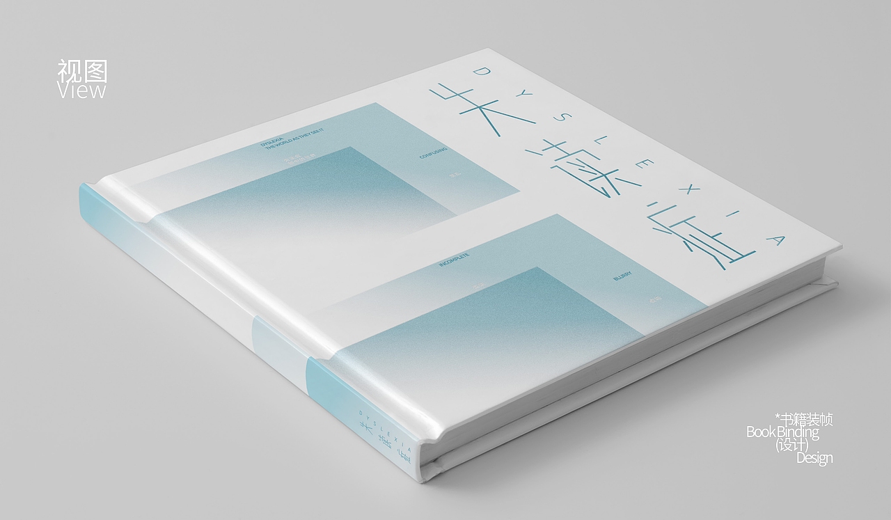 失读症 | 书籍设计